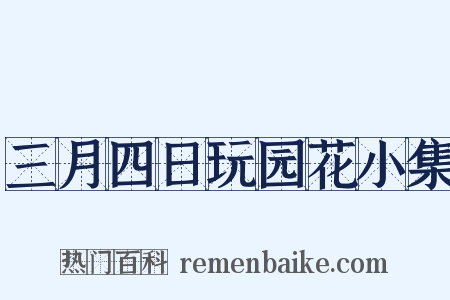 三月四日玩园花小集是什么意思的图片